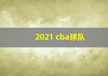 2021 cba球队